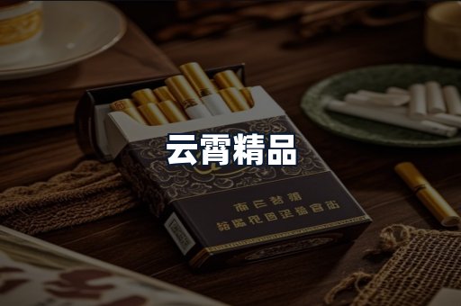 云霄精品